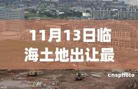临海土地新篇章揭秘,11月13日地块出让消息与友情交织的温馨日常