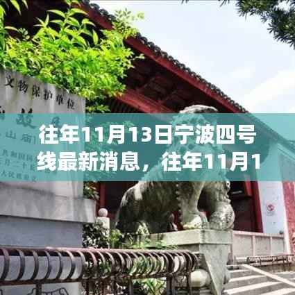 宁波轨道交通四号线建设进展概览,往年1月13日最新消息概览