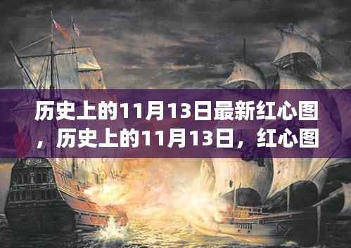 历史上的11月13日红心图,引领变革,自信与成就感的诞生地纪实