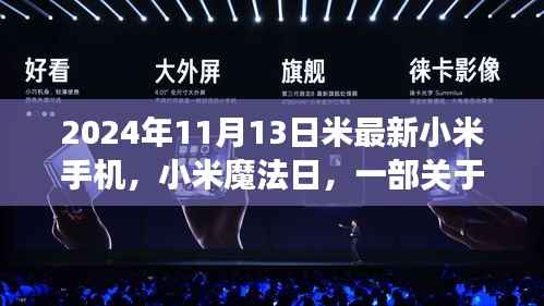 小米魔法日，友情与陪伴的温馨故事，最新小米手机发布