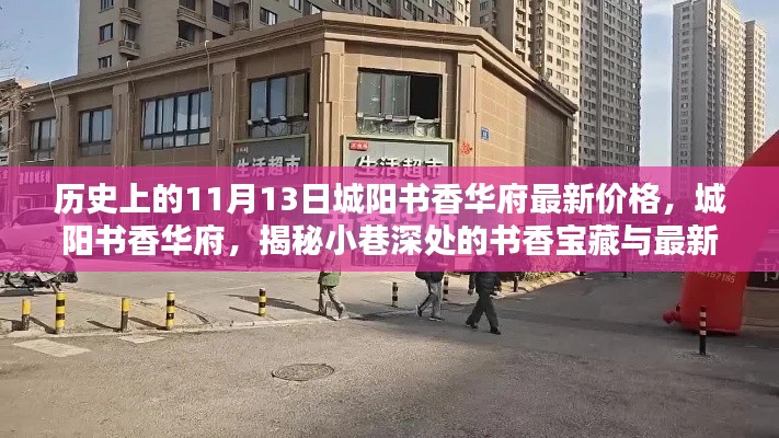 城阳书香华府揭秘,小巷深处的宝藏与最新价格探秘