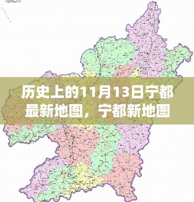 宁都新地图揭秘,历史视角下的自然美景探寻与心灵之旅启程