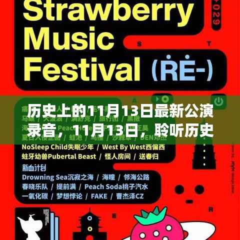 探索历史之音,开启自然美景之旅,最新11月13日公演录音回顾