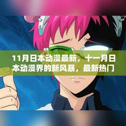 十一月日本动漫界的新风暴,热门新番大解析