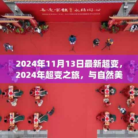 启程寻找内心平静,2024超变之旅与自然美景的不解之缘最新报道