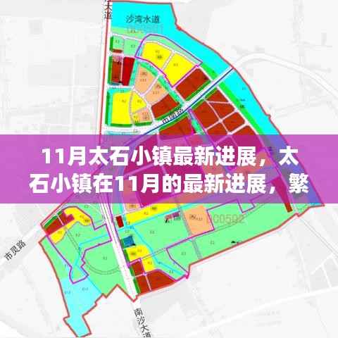 11月太石小镇进展更新,繁荣与挑战同步前行