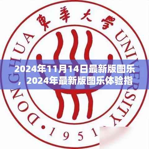 玩转新技能,2024年最新版图乐体验指南