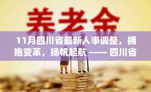 四川省人事大调整,拥抱变革,扬帆起航的励志篇章