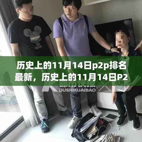 多维视角下的P2P金融变迁,揭秘历史上11月14日的金融排名及其深远影响
