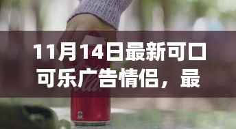 一步步成为广告明星,最新可口可乐情侣广告拍摄全攻略