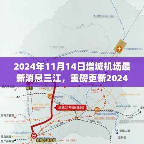 揭秘增城机场最新动态,三江交汇腾飞在即!