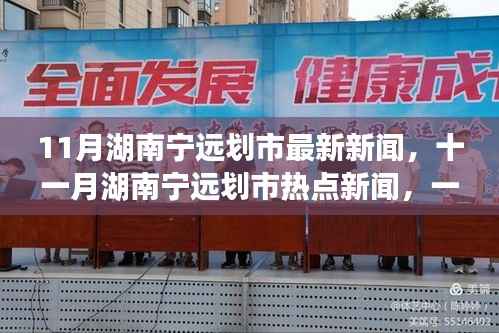 湖南宁远划市最新热点新闻揭秘!十一月焦点一探究竟!