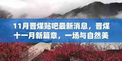 晋煤十一月新篇章,与自然美景的邂逅与内心的宁静之旅