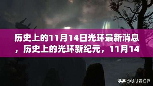 11月14日光环新纪元,启程寻找内心平静之旅与自然的神秘缘分