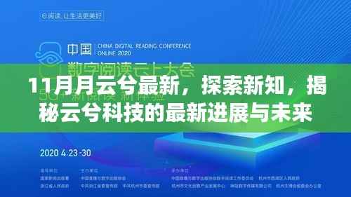 揭秘云兮科技最新进展与未来展望，十一月云兮探索新知新动向