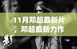 邓超最新力作揭秘,如影随行——电影背景、关键事件与时代地位解析
