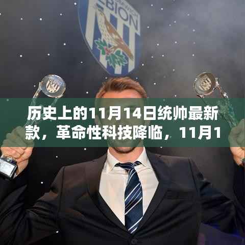 11月14日新款统帅智能装备引领革命性科技风潮,未来生活的新篇章