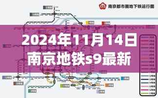 探秘南京地铁S9沿线美食秘境,最新动态与美食推荐(2024年11月14日)