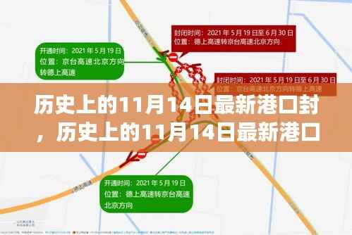 历史上的11月14日港口封,特性、体验、竞争及用户群体深度解析
