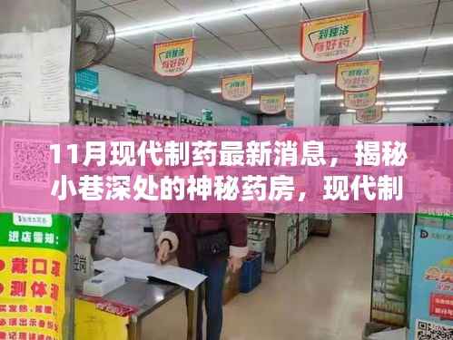 揭秘神秘药房，现代制药最新消息与隐藏特色小店的秘密