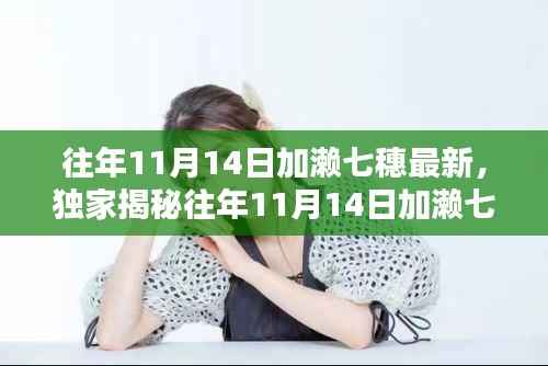 独家揭秘,加濑七穗往年11月14日的最新动态与独家报道,粉丝必看!