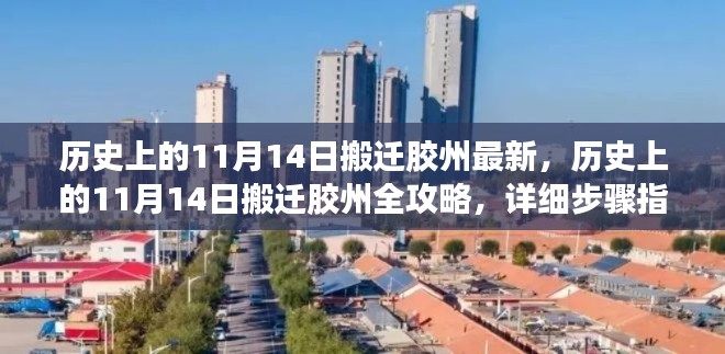 历史上的11月14日搬迁胶州,最新全攻略与详细步骤指南