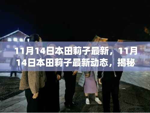 揭秘,本田莉子时尚与科技跨界融合之旅的最新动态(11月14日更新)