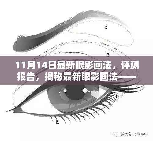 揭秘最新眼影画法,11月14日专属魅力眼影评测报告及独家揭秘