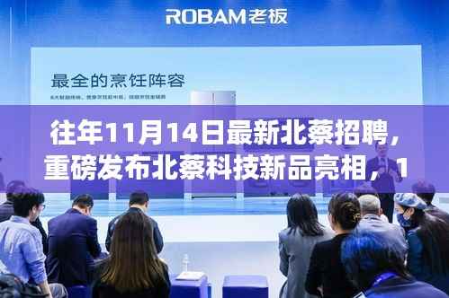 北蔡科技新品亮相与职场招聘盛宴,颠覆体验,共创未来!