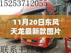 11月20日东风天龙最新款实拍美图分享,亮相与美图一览