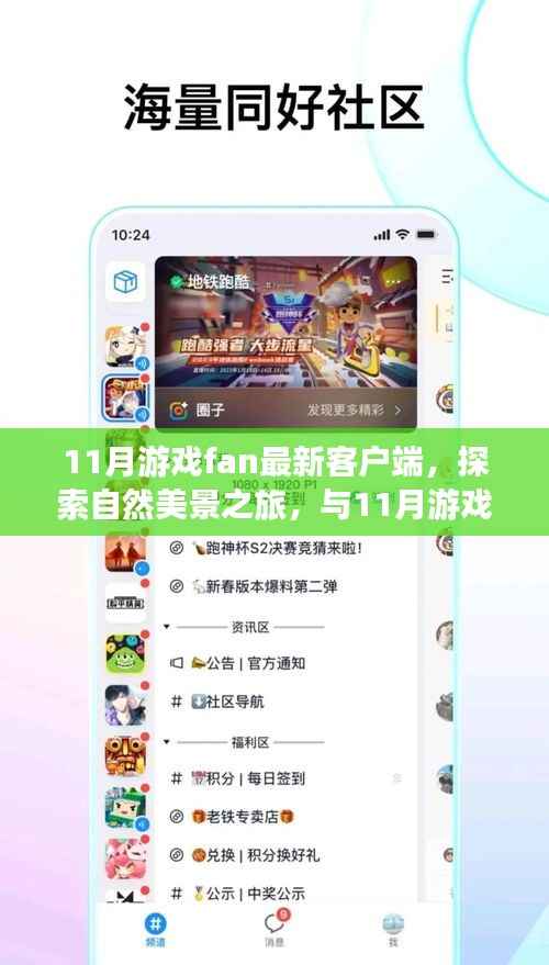 探索自然美景的心灵之旅,与最新11月游戏fan客户端共赴宁静之旅