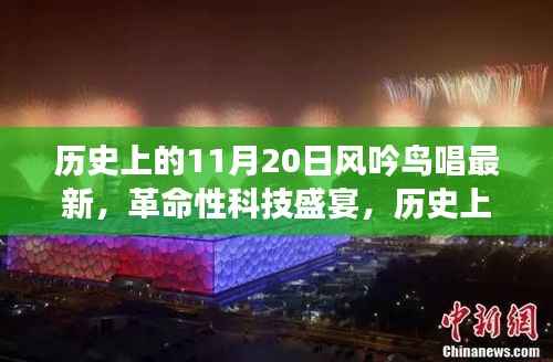 历史上的11月20日,革命性科技盛宴与最新高科技产品亮相日