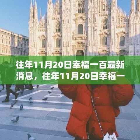 揭秘幸福一百的成长之路,最新消息与未来展望(往年11月20日)