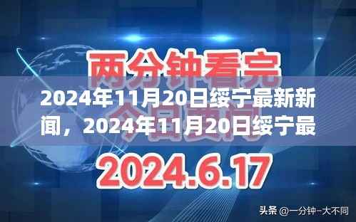 绥宁新闻热点,城市发展与科技创新深度融合