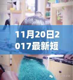 短直发的力量,自信、变化与成就感的旅程