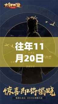 揭秘往年11月20日龙族新区,新篇章开启重磅爆料!