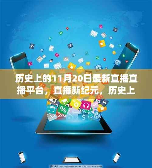 直播新纪元,历史上的直播直播,温情与陪伴的相遇日
