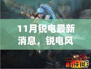 揭秘锐电风云再起,最新动态与行业地位深度解析(十一月更新)