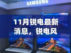 揭秘锐电风云再起,最新动态与行业地位深度解析(十一月更新)