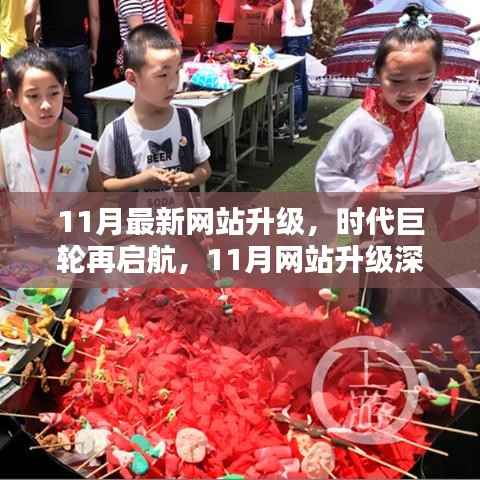 时代巨轮再启航,11月网站升级深度解析与前瞻