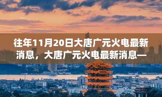 大唐广元火电进展报告,历年11月20日最新消息回顾