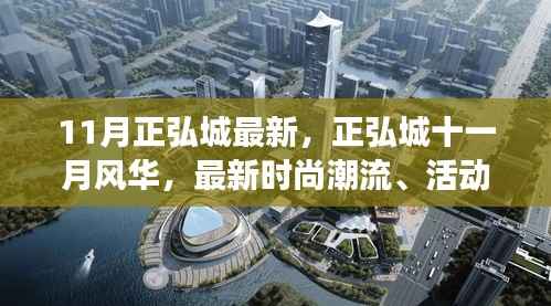 正弘城十一月风华,最新时尚潮流与活动盛事全览