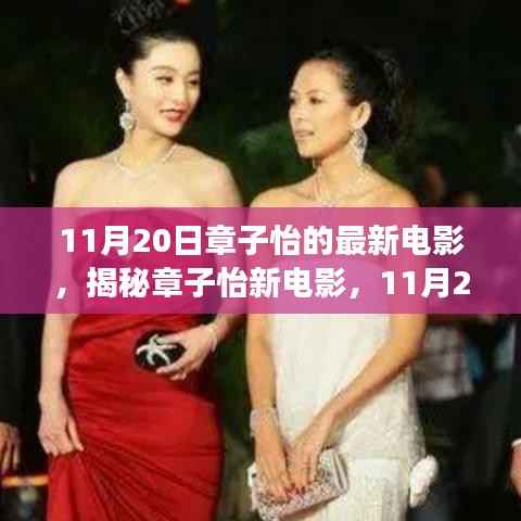 章子怡新电影XXXX深度解读,情感与故事背后的震撼上映