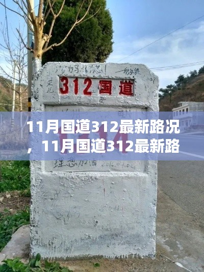11月国道312最新路况,11月国道312最新路况评测与介绍
