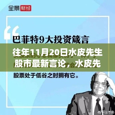 水皮先生股市秘语与灵感之源,历年11月20日的投资洞察