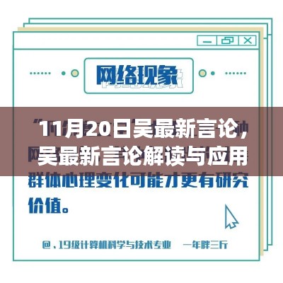 11月20日吴最新言论,吴最新言论解读与应用指南,一步步掌握新观点的核心精神