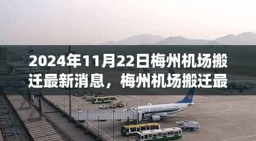 2024年11月22日梅州机场搬迁最新消息,梅州机场搬迁最新进展,2024年11月22日的搬迁之路与深远影响