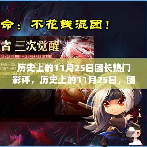 历史上的11月25日团长影评纷争与反思