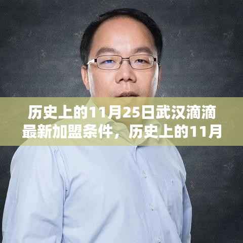 历史上的11月25日武汉滴滴出行新加盟条件引领科技出行革新纪元