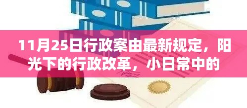 11月25日行政案由最新规定,阳光下的行政改革,小日常中的大温暖